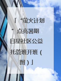 “萤火计划”点亮暑期 日星社区公益托管班开班（图）