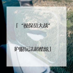 “视保员大战” 护眼玩法超酷炫