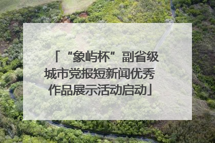 “象屿杯”副省级城市党报短新闻优秀作品展示活动启动