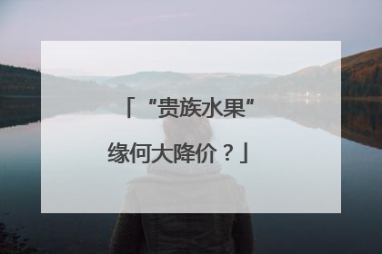 “贵族水果”缘何大降价？