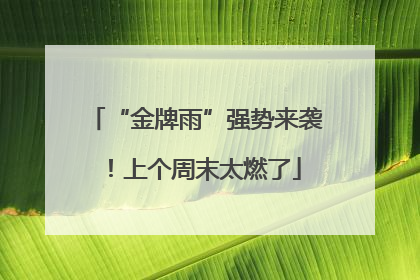“金牌雨”强势来袭！上个周末太燃了
