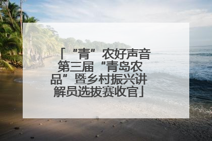 “青”农好声音 第三届“青岛农品”暨乡村振兴讲解员选拔赛收官