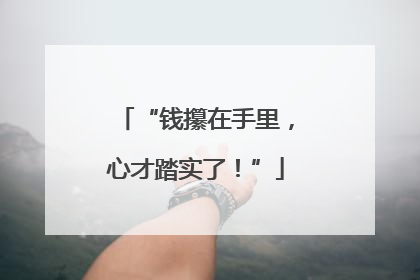 “钱攥在手里，心才踏实了！”