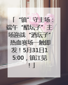 “镇”守主场：端午“醋坛子”主场迎战“酒坛子” 热血赛场一触即发！5月31日15:00，镇江见！