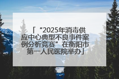 “2025年消毒供应中心典型不良事件案例分析竞赛”在衡阳市第一人民医院举办