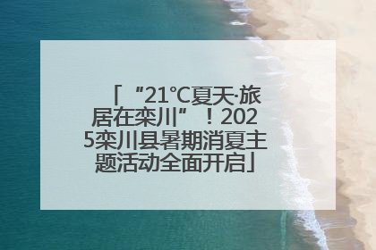 “21℃夏天·旅居在栾川”！2025栾川县暑期消夏主题活动全面开启