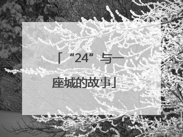 “24”与一座城的故事