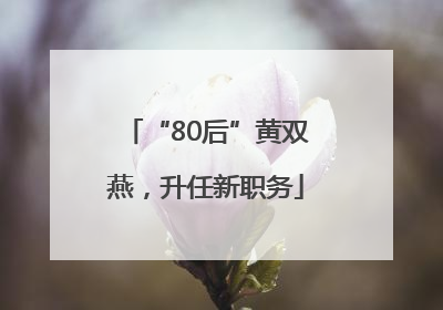 “80后”黄双燕，升任新职务