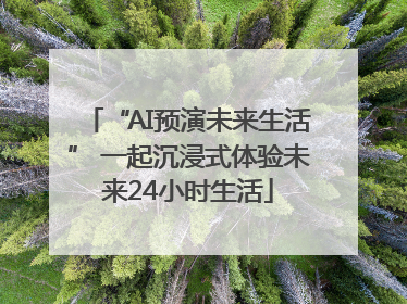 “AI预演未来生活” 一起沉浸式体验未来24小时生活