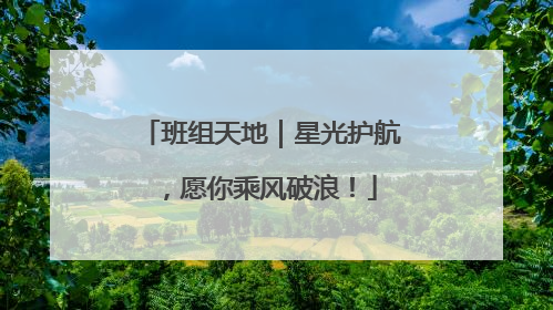 班组天地｜星光护航，愿你乘风破浪！