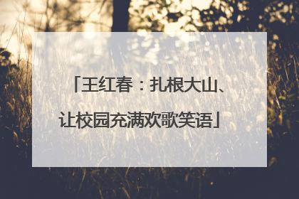 王红春：扎根大山、让校园充满欢歌笑语