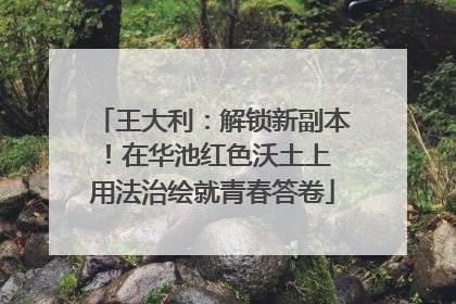 王大利：解锁新副本！在华池红色沃土上 用法治绘就青春答卷