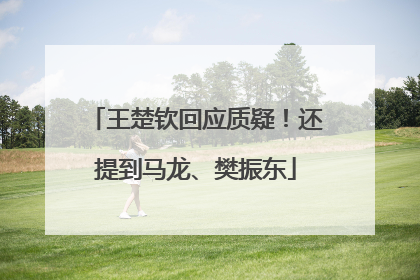 王楚钦回应质疑！还提到马龙、樊振东