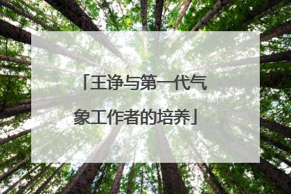 王诤与第一代气象工作者的培养