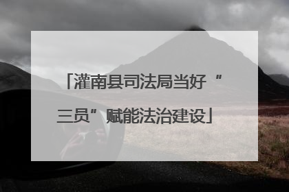 灌南县司法局当好“三员”赋能法治建设