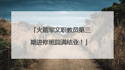 火箭军文职教员第三期进修班圆满结业！