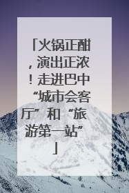 火锅正酣，演出正浓！走进巴中“城市会客厅”和“旅游第一站”