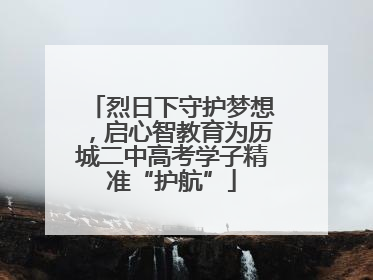 烈日下守护梦想，启心智教育为历城二中高考学子精准“护航”