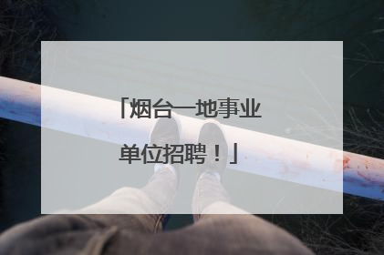 烟台一地事业单位招聘！