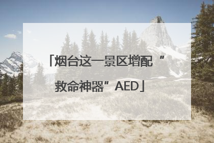 烟台这一景区增配“救命神器”AED