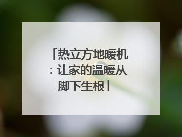 热立方地暖机：让家的温暖从脚下生根