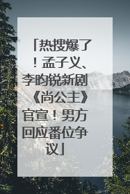 热搜爆了！孟子义、李昀锐新剧《尚公主》官宣！男方回应番位争议