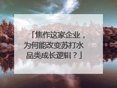 焦作这家企业，为何能改变苏打水品类成长逻辑？