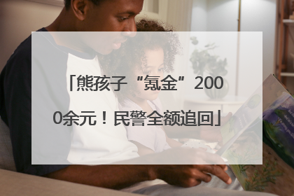熊孩子“氪金”2000余元！民警全额追回