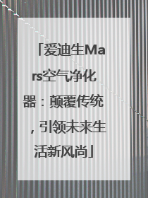 爱迪生Mars空气净化器：颠覆传统，引领未来生活新风尚