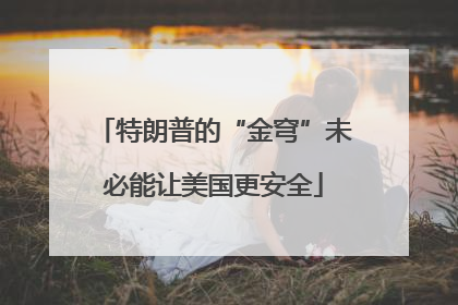 特朗普的“金穹”未必能让美国更安全