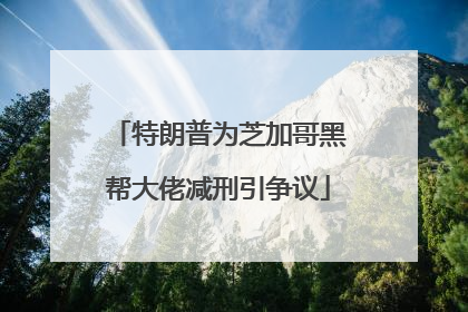 特朗普为芝加哥黑帮大佬减刑引争议
