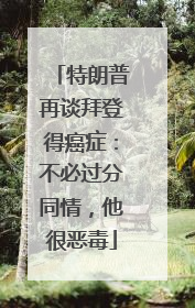 特朗普再谈拜登得癌症：不必过分同情，他很恶毒