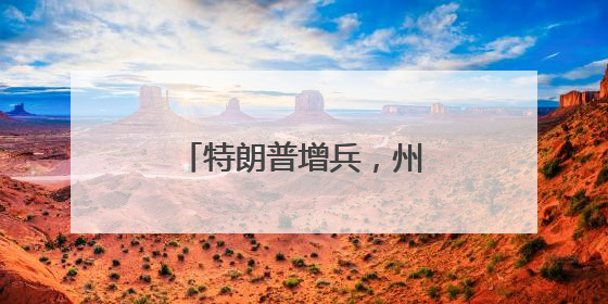 特朗普增兵，州政府调人……洛杉矶局势持续紧张