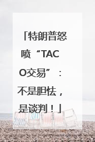 特朗普怒喷“TACO交易”：不是胆怯，是谈判！
