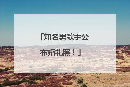 知名男歌手公布婚礼照！