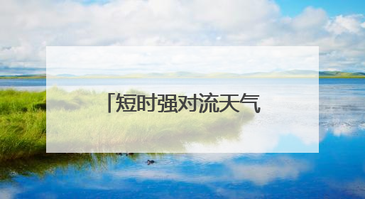 短时强对流天气突袭 湘潭多部门紧急排水保通畅