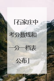 石家庄中考分数线和一分一档表公布