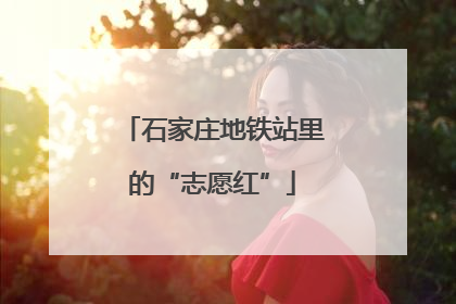 石家庄地铁站里的“志愿红”