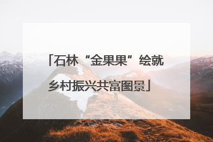石林“金果果”绘就乡村振兴共富图景