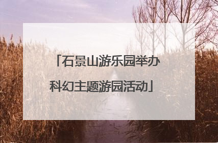石景山游乐园举办科幻主题游园活动