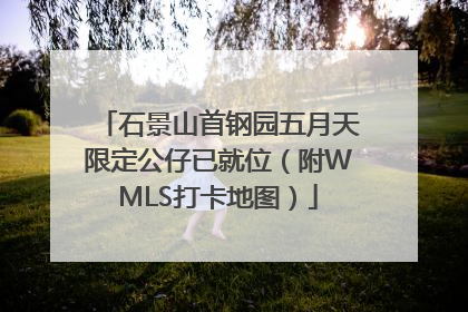 石景山首钢园五月天限定公仔已就位（附WMLS打卡地图）