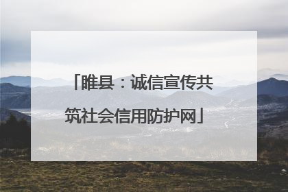 睢县：诚信宣传共筑社会信用防护网