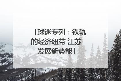 球迷专列：铁轨的经济纽带 江苏发展新势能