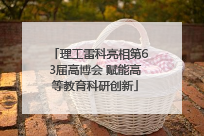 理工雷科亮相第63届高博会 赋能高等教育科研创新
