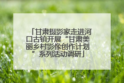 甘肃摄影家走进河口古镇开展“甘肃美丽乡村影像创作计划”系列活动调研