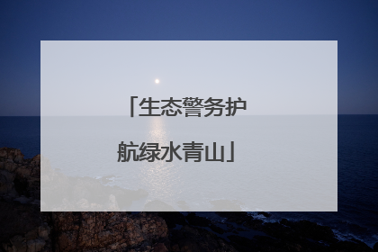 生态警务护航绿水青山