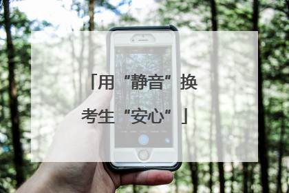 用“静音”换考生“安心”