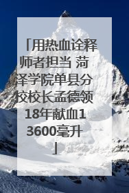 用热血诠释师者担当 菏泽学院单县分校校长孟德领18年献血13600毫升