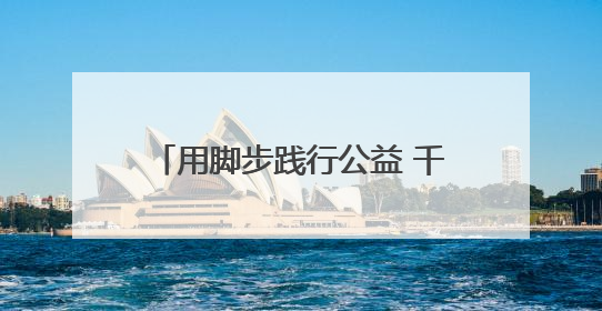 用脚步践行公益 千余名运动爱好者山西晋中竞速“红气球”