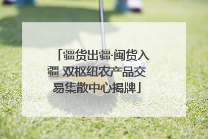 疆货出疆·闽货入疆 双枢纽农产品交易集散中心揭牌